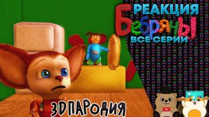 РЕАКЦИЯ НА БЕБРЯНЫ СЕРИАЛ ПО МОТИВАМ БАРБОСКИНЫХ! (да ,снова)