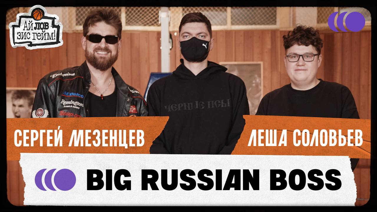 BIG RUSSIAN BOSS, Сергей Мезенцев, Леша Соловьев. Медиабаскет, стендап, Реутов ТВ. Ай Лов Зис Гейм
