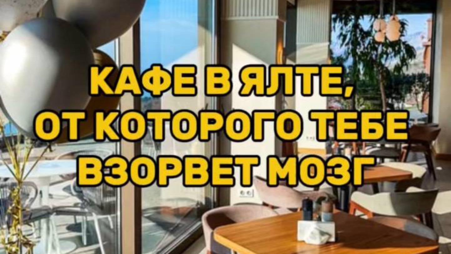 САМОЕ ВИДОВОЕ кафе в КРЫМУ смотреть онлайн