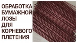 МК. Обработка бумажной лозы для корневого плетения. #354