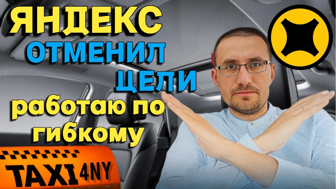 ЯНДЕКС ОТМЕНИЛ ЦЕЛИ / РАБОТАЮ по ГИБКОМУ в #такси смотреть онлайн