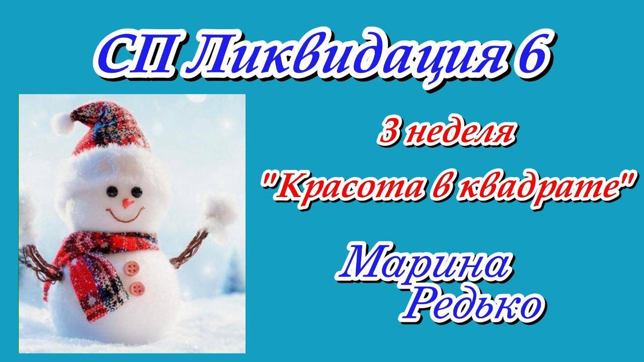 СП «Ликвидация 6» 3 неделя Тема Красота в квадрате Участник 14 смотреть онлайн