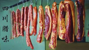 Сычуаньский бекон и сычуаньская колбаса рецепты, которые готовятся дома десятилетиями.