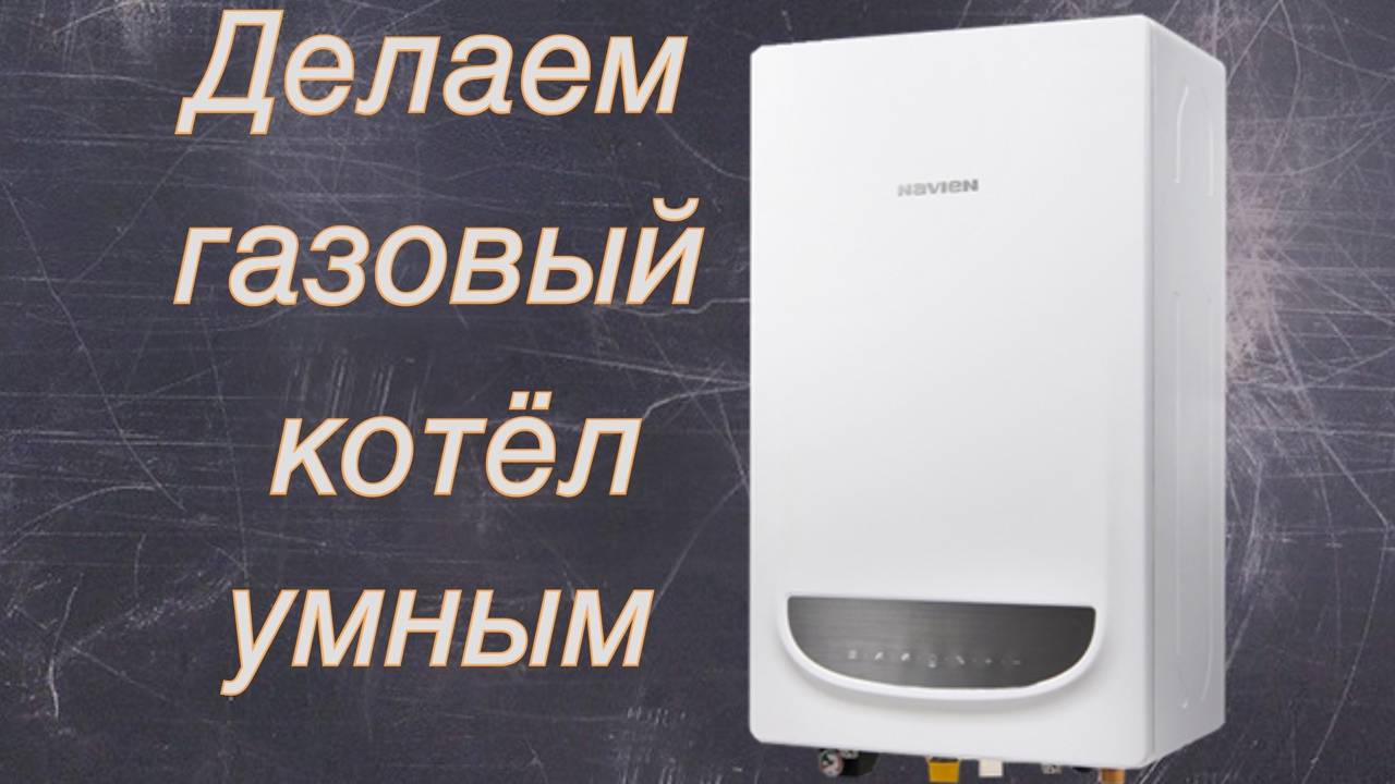 Модернизация газового котла Navien добавляем WIFI. Делаем котёл умным.