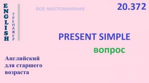 Английский ТРЕНАЖЕР 20.372 Present Simple Q  I he she you we they