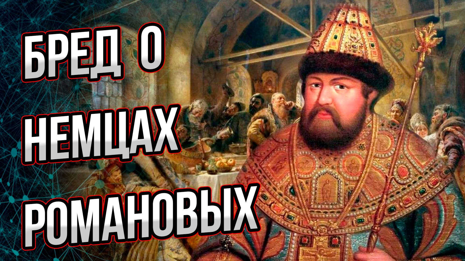 Неудобная правда о первых Романовых. Неужели они были иноагентами? Андрей Буровский смотреть онлайн