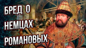 Неудобная правда о первых Романовых. Неужели они были иноагентами? Андрей Буровский