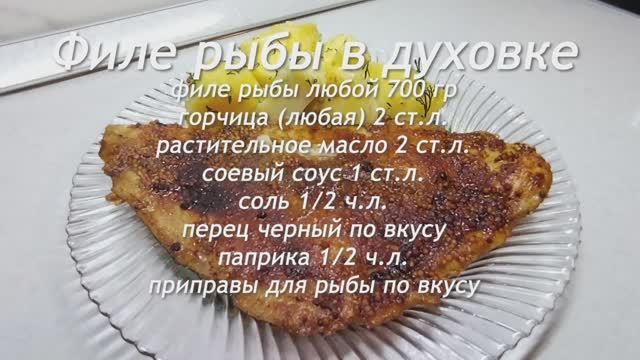 Филе Рыбы в духовке! Получается Нежная, Вкусная! Готовим Быстро, Вкусно, Просто!