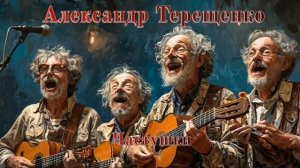 Александр Терещенко - Частушки (Ai_Клинских_Cover)