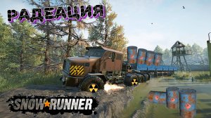SMOW RUNNER ВЕЗУ РАДИОАКТИВНЫЕ ОТХОДЫ #snow #runner