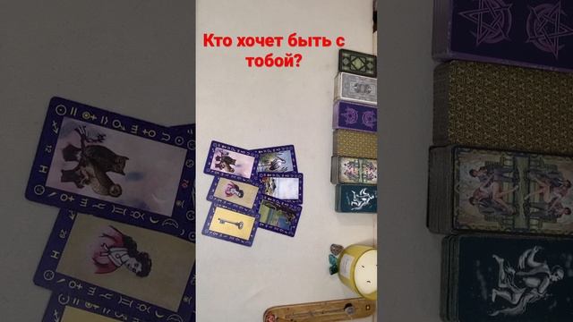 Кто хочет быть с тобой? Таро смотреть онлайн