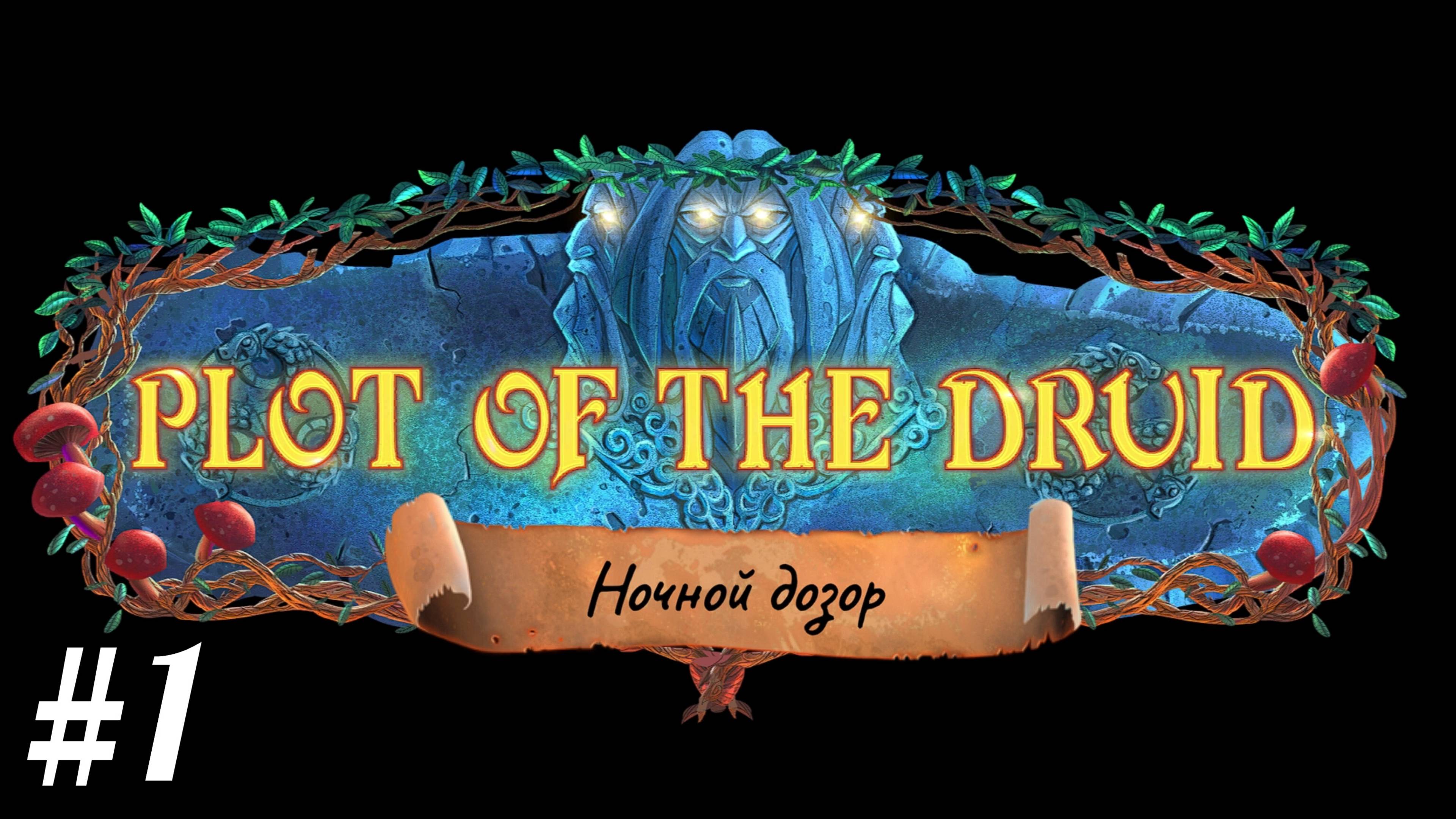 ХИТРЫЙ СТУДЕНТ - Plot Of The Druid: Nightwatch #1