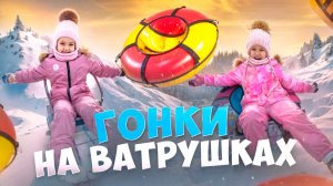 ГОНКИ НА ВАТРУШКАХ 🤩