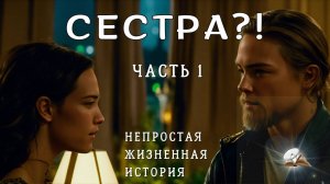 Часть1 Сестра?!