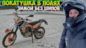 ОДИНОЧНАЯ ПОКАТУШКА В ПОЛЯХ НА KAYO T2 ЗИМОЙ БЕЗ ШИПОВ!?