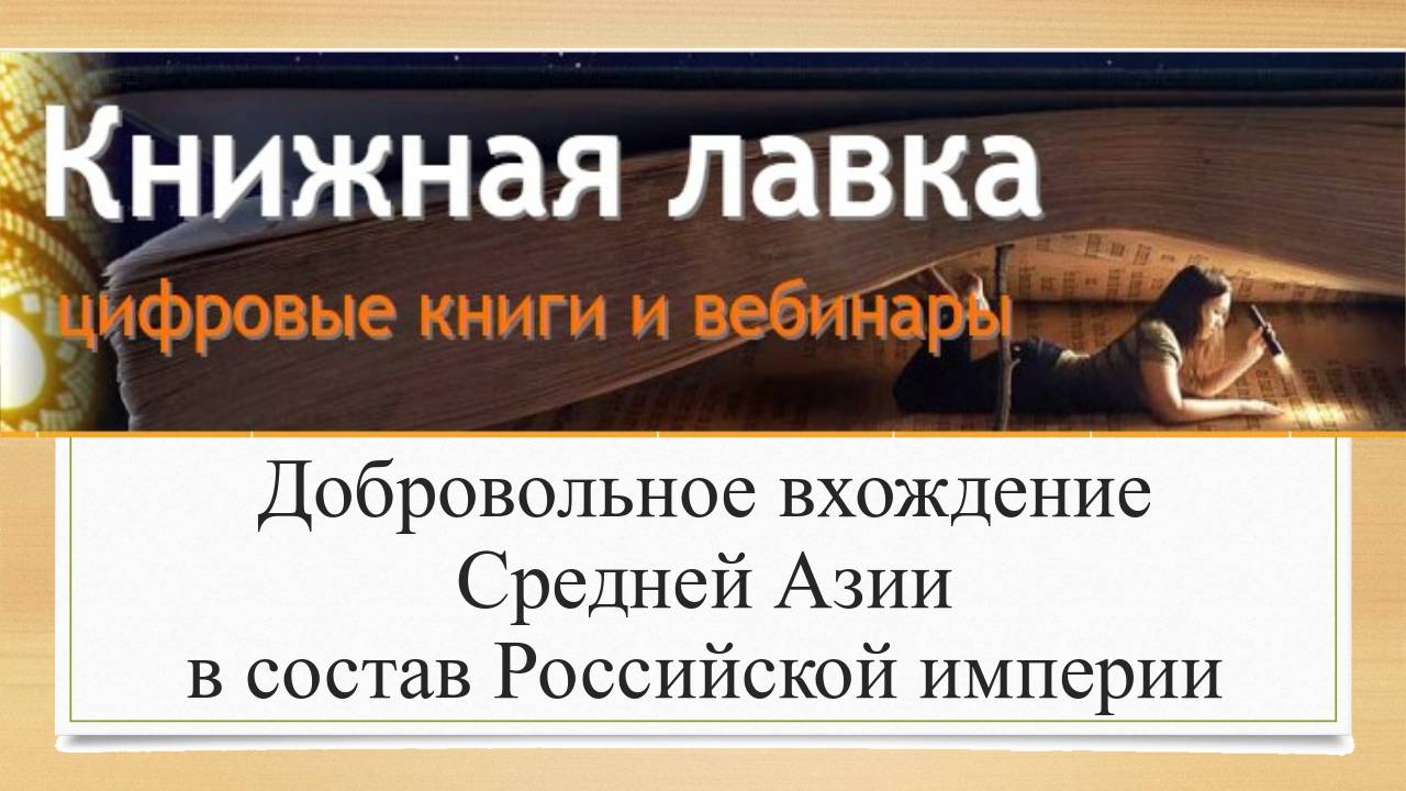Добровольное вхождение Средней Азии в состав Российской империи (2016)