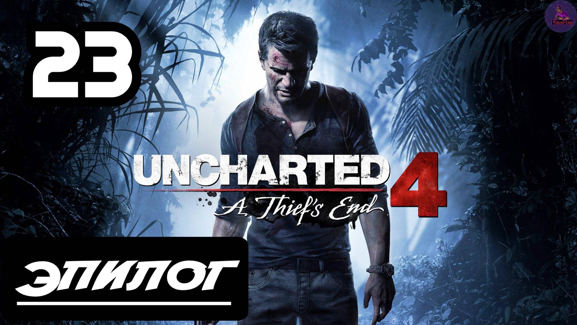 Прохождение Uncharted 4:Путь вора - 23.Эпилог смотреть онлайн