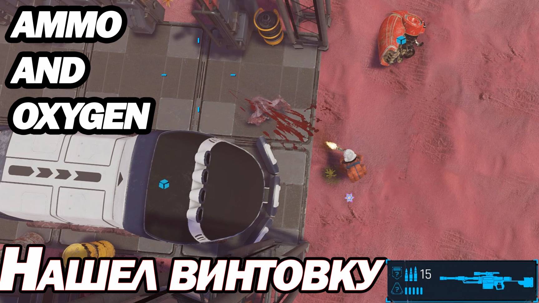 НАШЕЛ СНАЙПЕРСКУЮ ВИНТОВКУ. Ammo and Oxygen смотреть онлайн