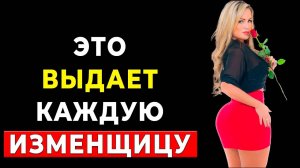 ОНА СПАЛИЛАСЬ! Признаки измены, Которые женщина не может скрыть. Проверь!