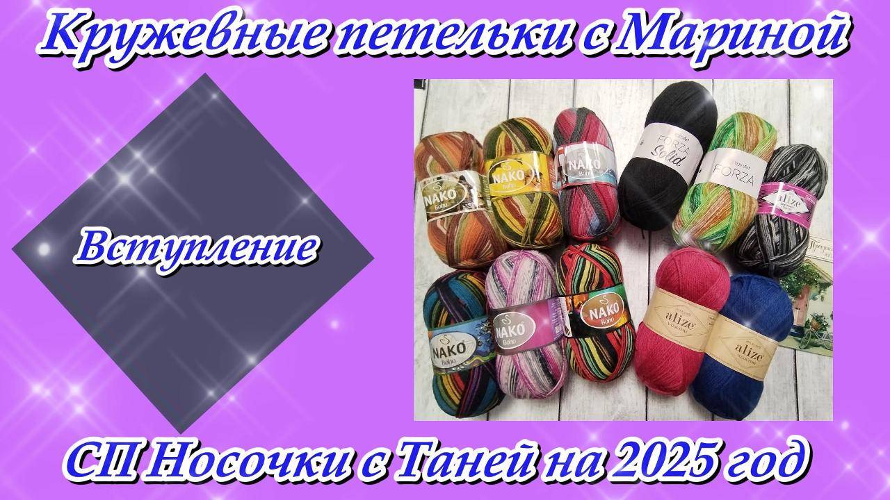СП "Носочки с Таней на 2025 год" / Вступление смотреть онлайн