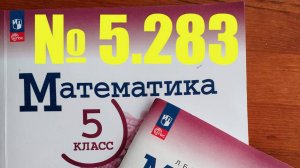 математика 5 класс номер 5.283