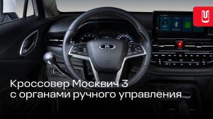 Москвич 3 с ручным управлением