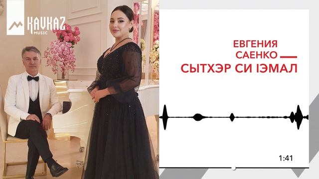 Евгения Саенко - Сытхэр си Iэмал | KAVKAZ MUSIC