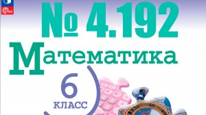 математика 6 класс номер 4.192