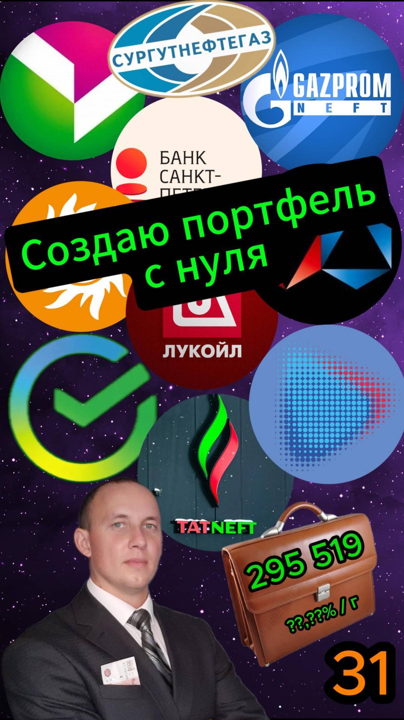 Создаю портфель с нуля 31 #Инвестиции #Акции #Облигации #Сбер #Лукойл #Новатэк #Банк СПб смотреть онлайн