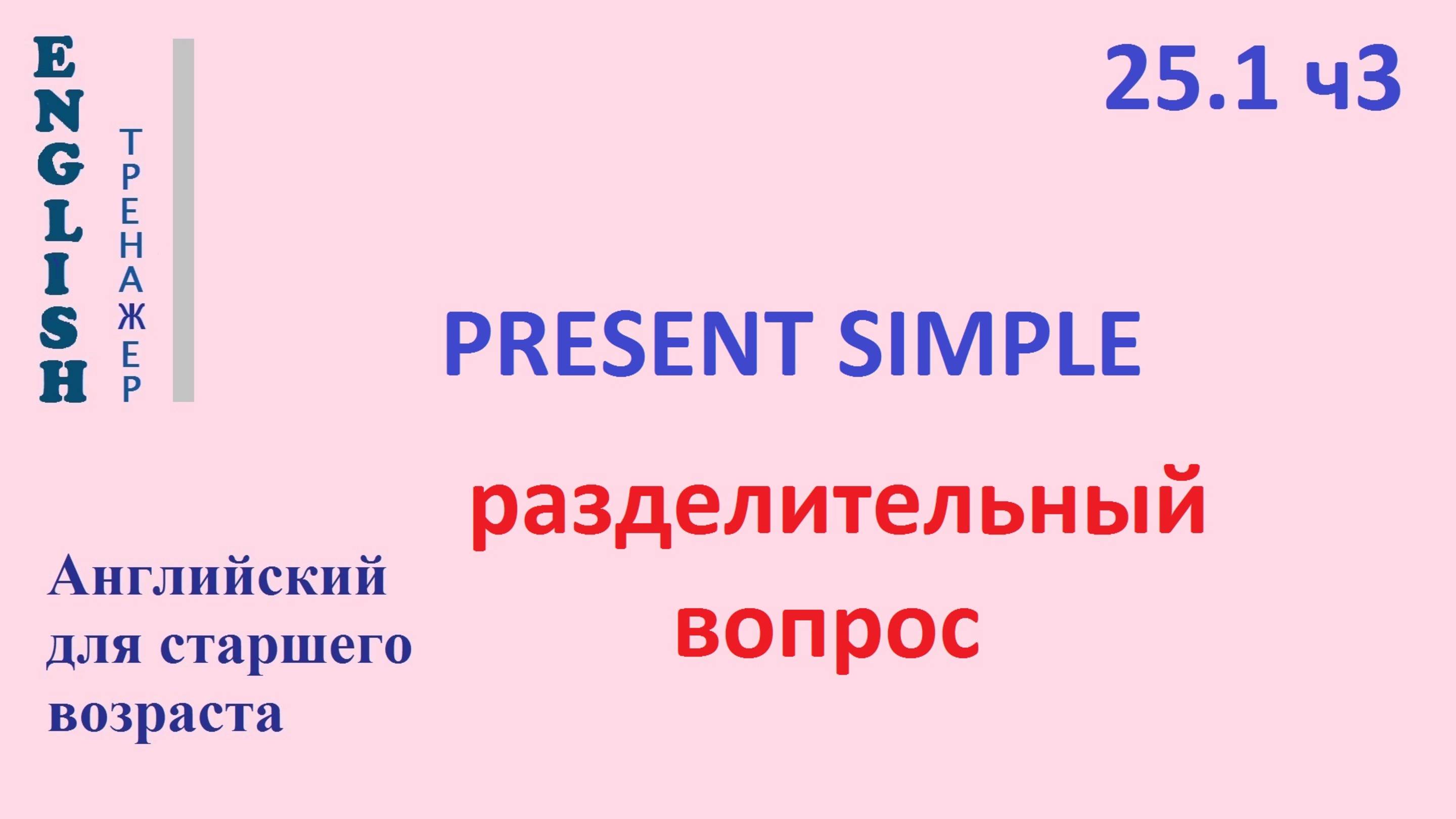 Английский язык ТРЕНАЖЕР 25.1 Разделительный Вопрос Интонации Present Simple Часть 3