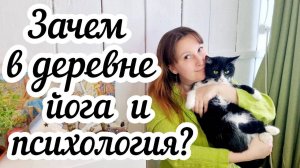 Зачем в деревне йога и психология?
