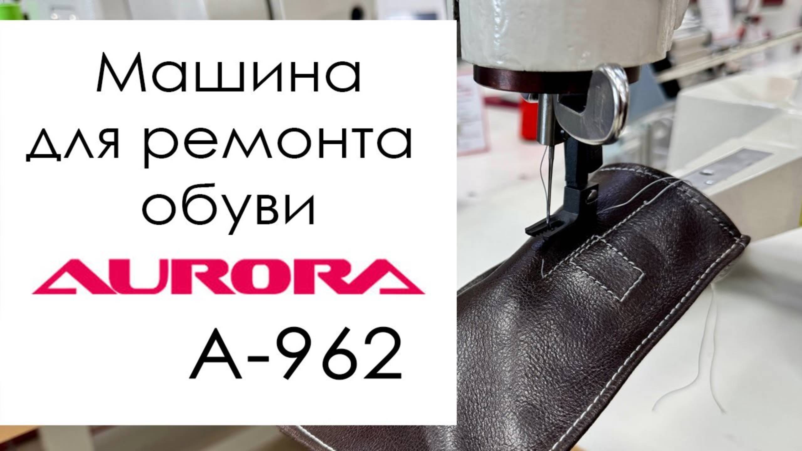 Машина для ремонта обуви (солдатка) Aurora A-962