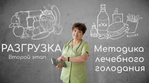 МЕТОДИКА ЛЕЧЕБНОГО ГОЛОДАНИЯ: Второй этап — РАЗГРУЗКА 🌟