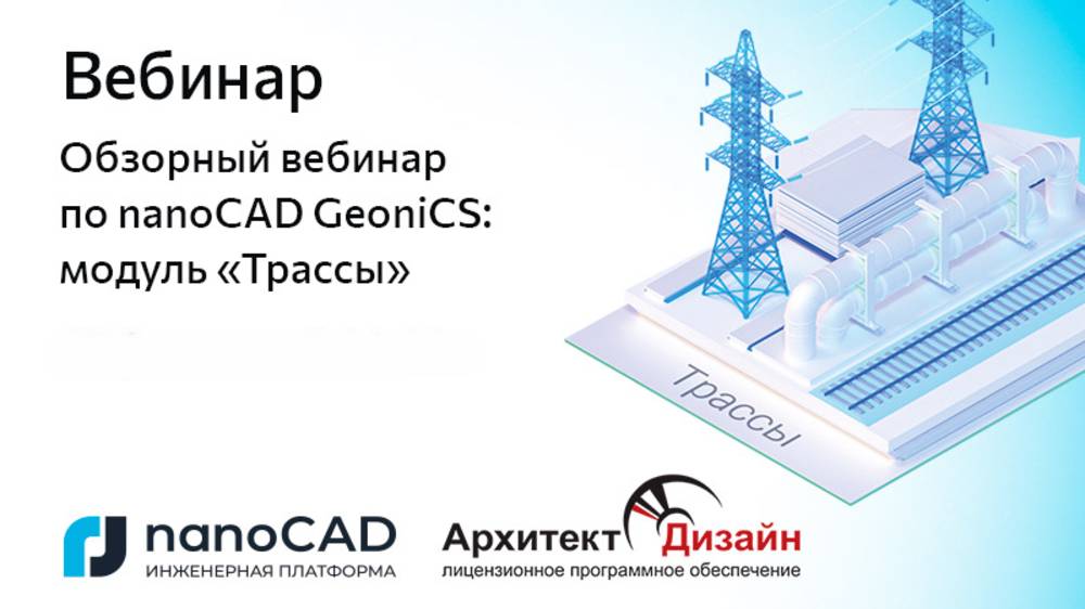 Обзорный вебинар по nanoCAD GeoniCS, модуль «Трассы» смотреть онлайн