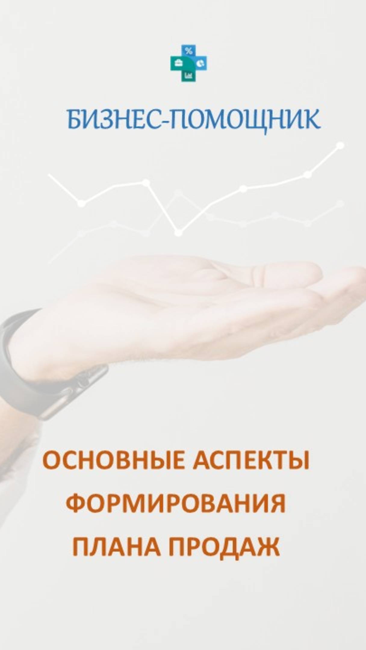 Основные аспекты при составлении плана продаж. #планирование_продаж #бизнес_помощник смотреть онлайн