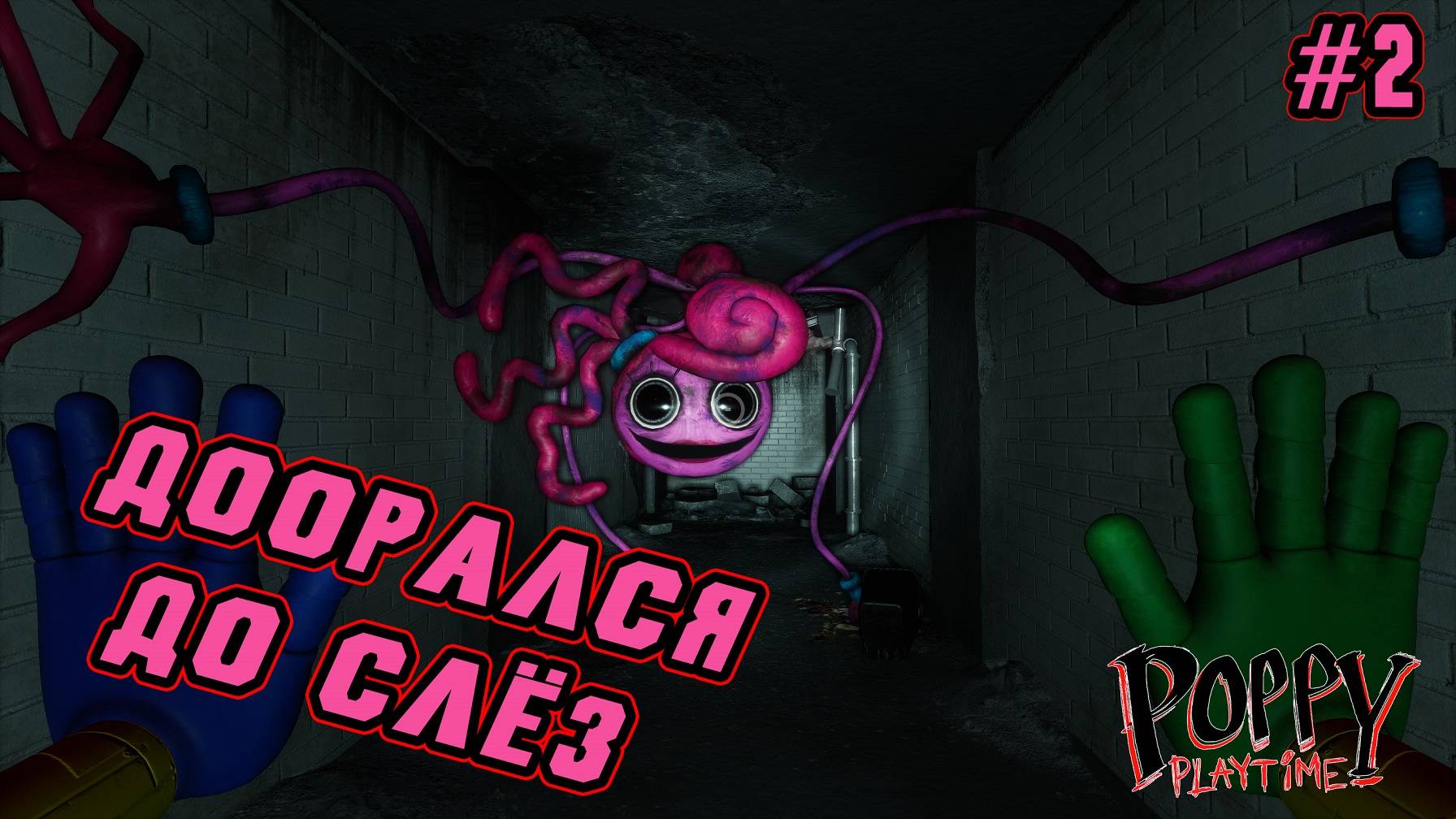 ►ФИНАЛ◄ Прохождение Poppy Playtime Chapter 2 #2 смотреть онлайн