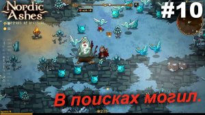 В поисках могил.#10 Nordic Ashes.