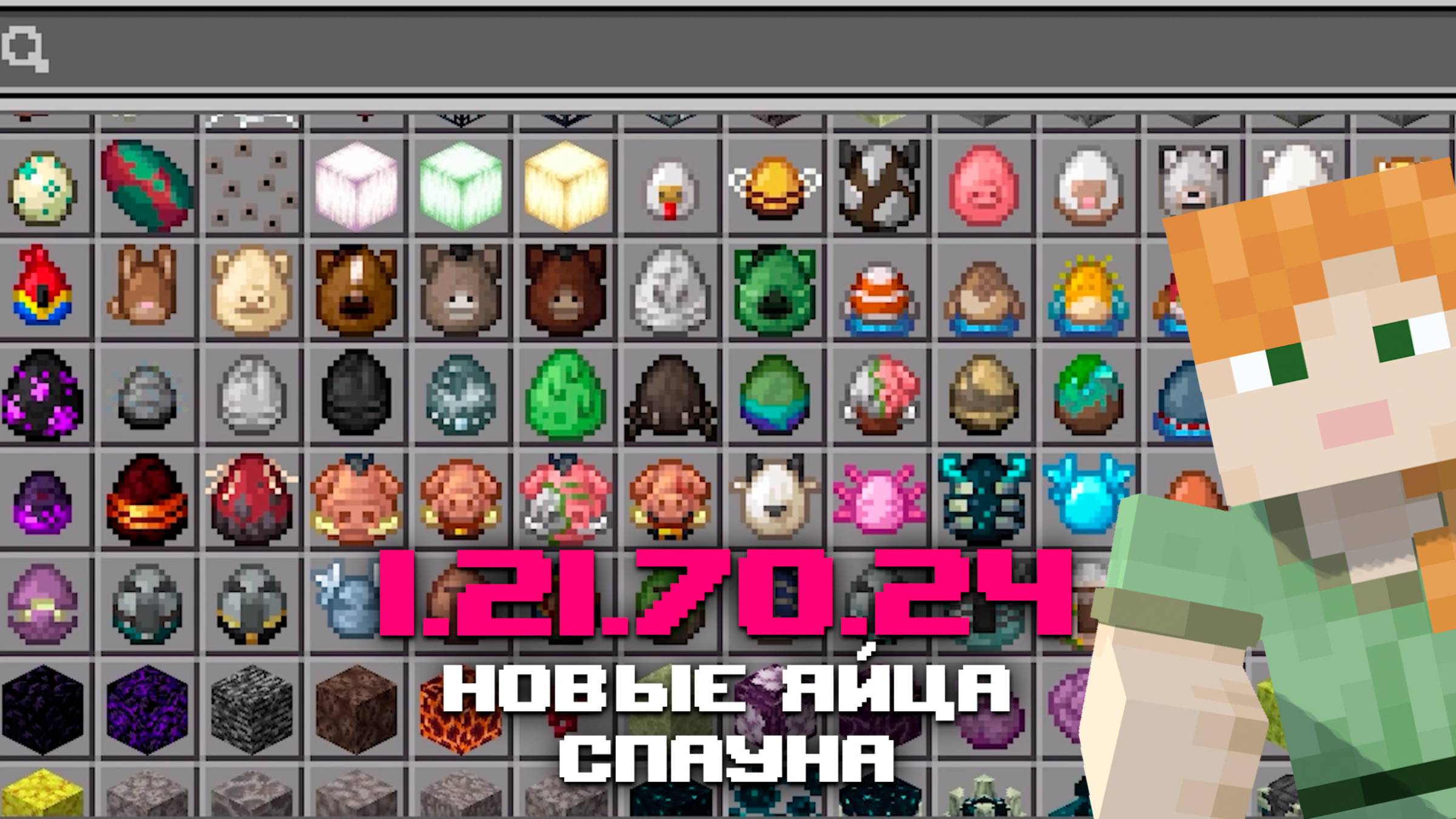 НОВАЯ БЕТА МАЙНКРАФТ ПЕ 1.21.70.24 И РЕЛИЗ 1.21.61.01 | НОВЫЙ ВИД ЯИЦ СПАУНА смотреть онлайн