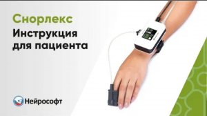 Респираторный полиграф «Снорлекс»: Инструкция для пациента
