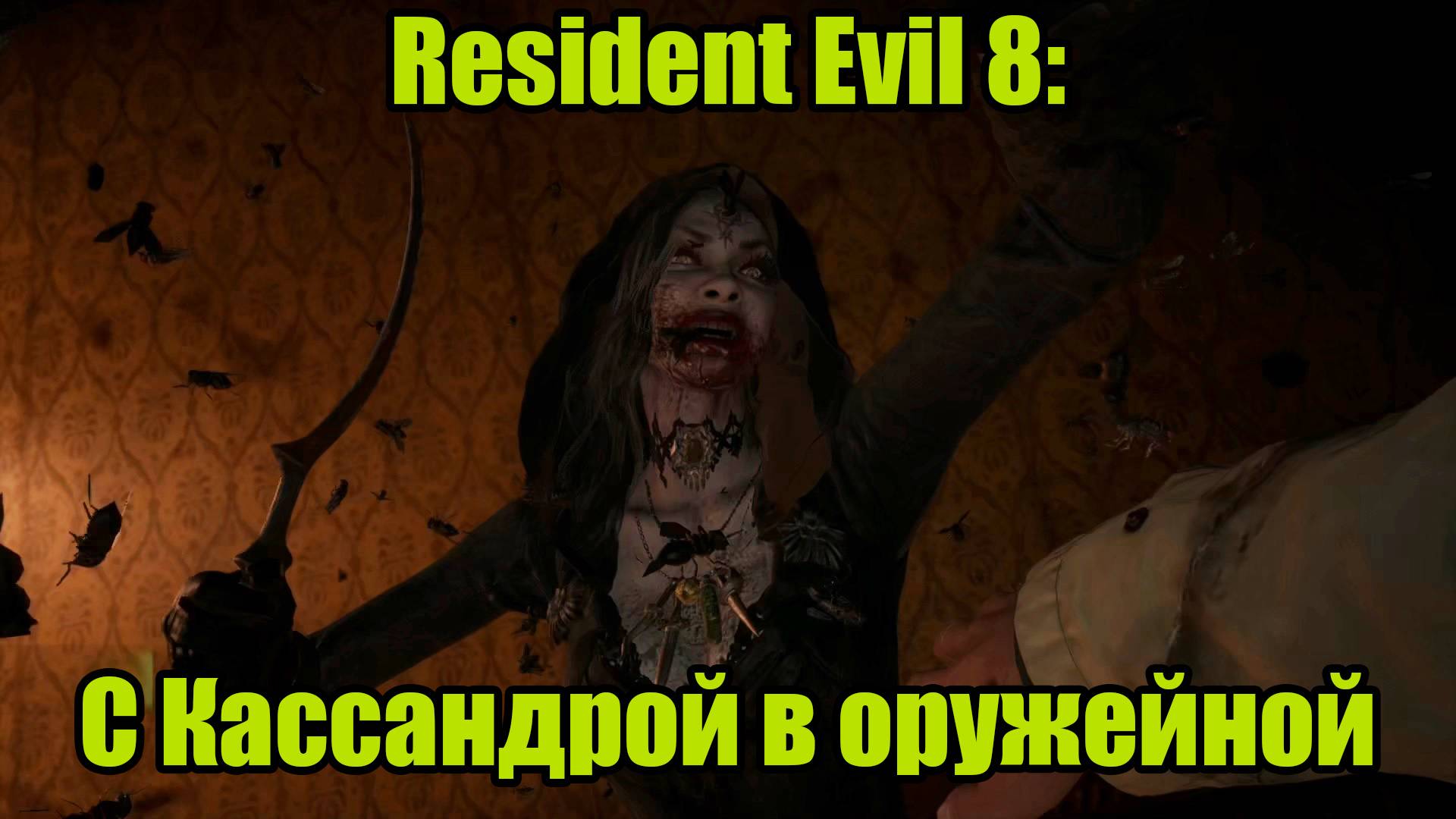 Resident Evil 8 #4 смотреть онлайн