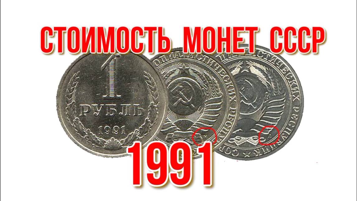Стоимость монет ссср 1991 года Ленинградский и Московский монетный двор смотреть онлайн