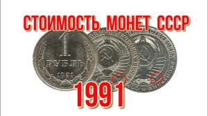 Стоимость монет ссср 1991 года Ленинградский и Московский монетный двор
