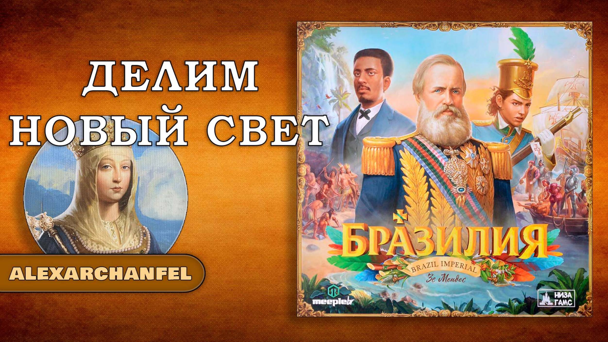 Бразилия настольная игра Делим Новый Свет смотреть онлайн