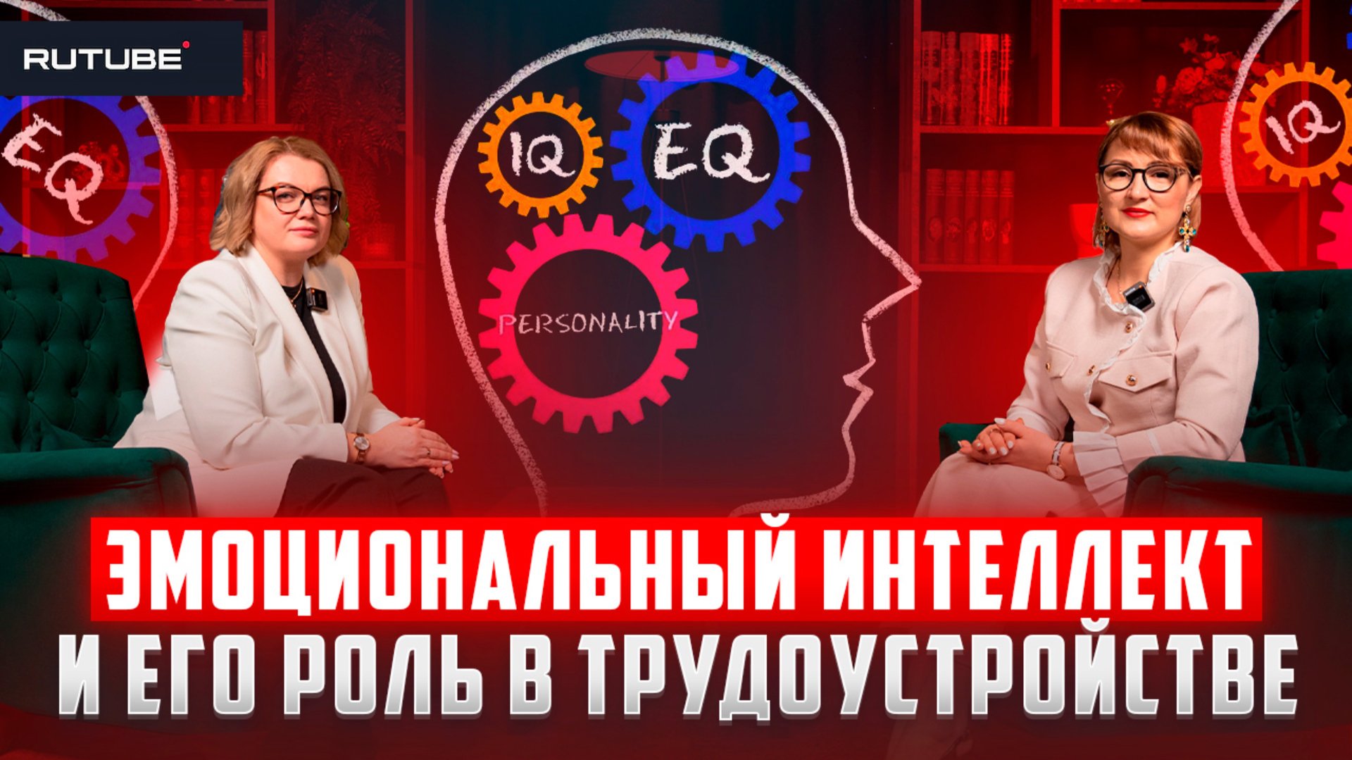 Эмоциональный интеллект и его роль в трудоустройстве. смотреть онлайн
