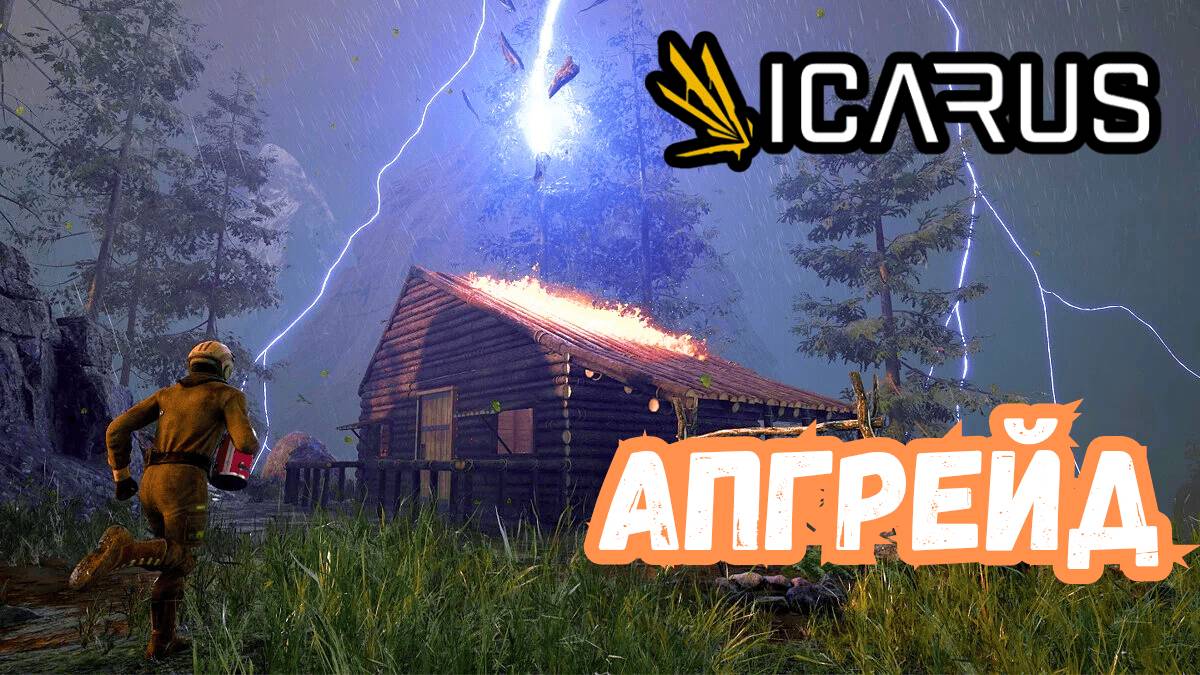 ICARUS В 2025 ГОДУ - Железные инструменты! #4