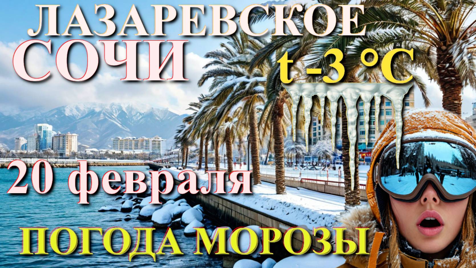 Лазаревское Погода, Погода в Сочи, Лазаревское сегодня, Сочи сегодня, Сочи снег, Лазаревское снег смотреть онлайн