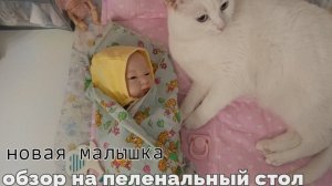 Новая малышка ♡ обзор на пеленальную зону + влог 🎥🌿😊
