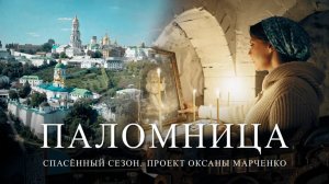 Паломница | Спасенный сезон | Тизер 1