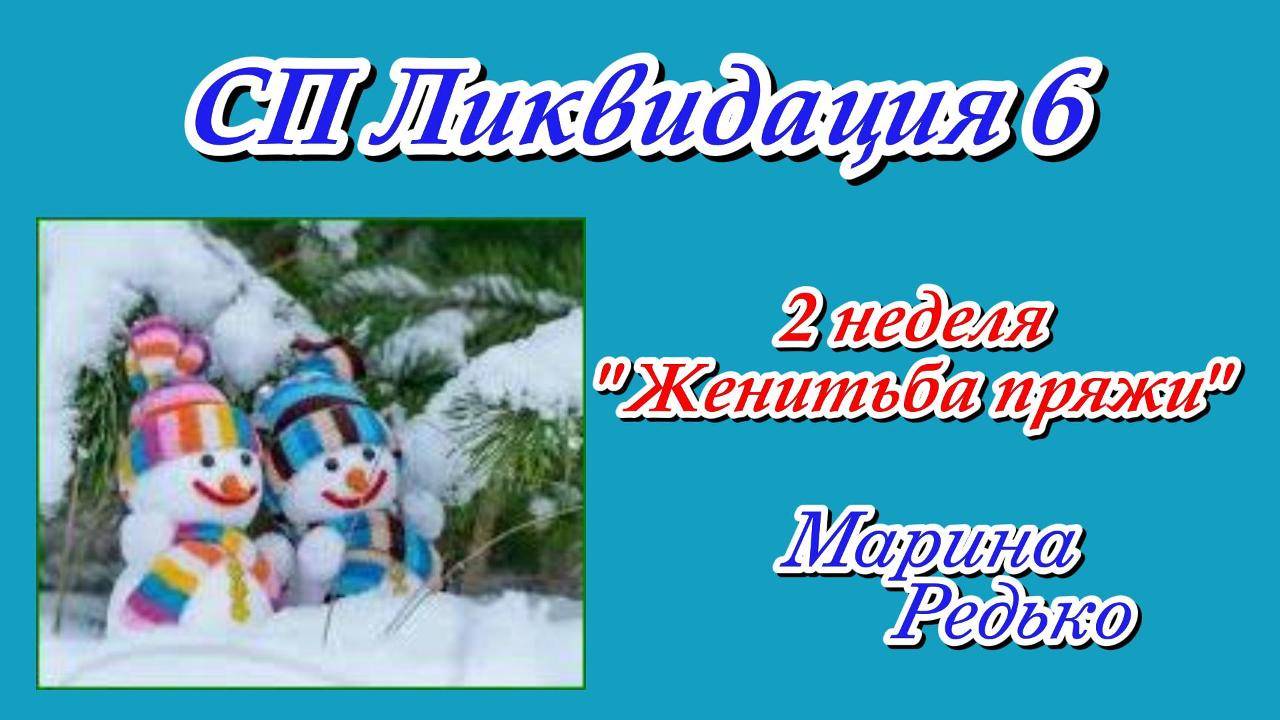 СП «Ликвидация 6» 2 неделя Тема Женитьба пряжи Участник 14 смотреть онлайн
