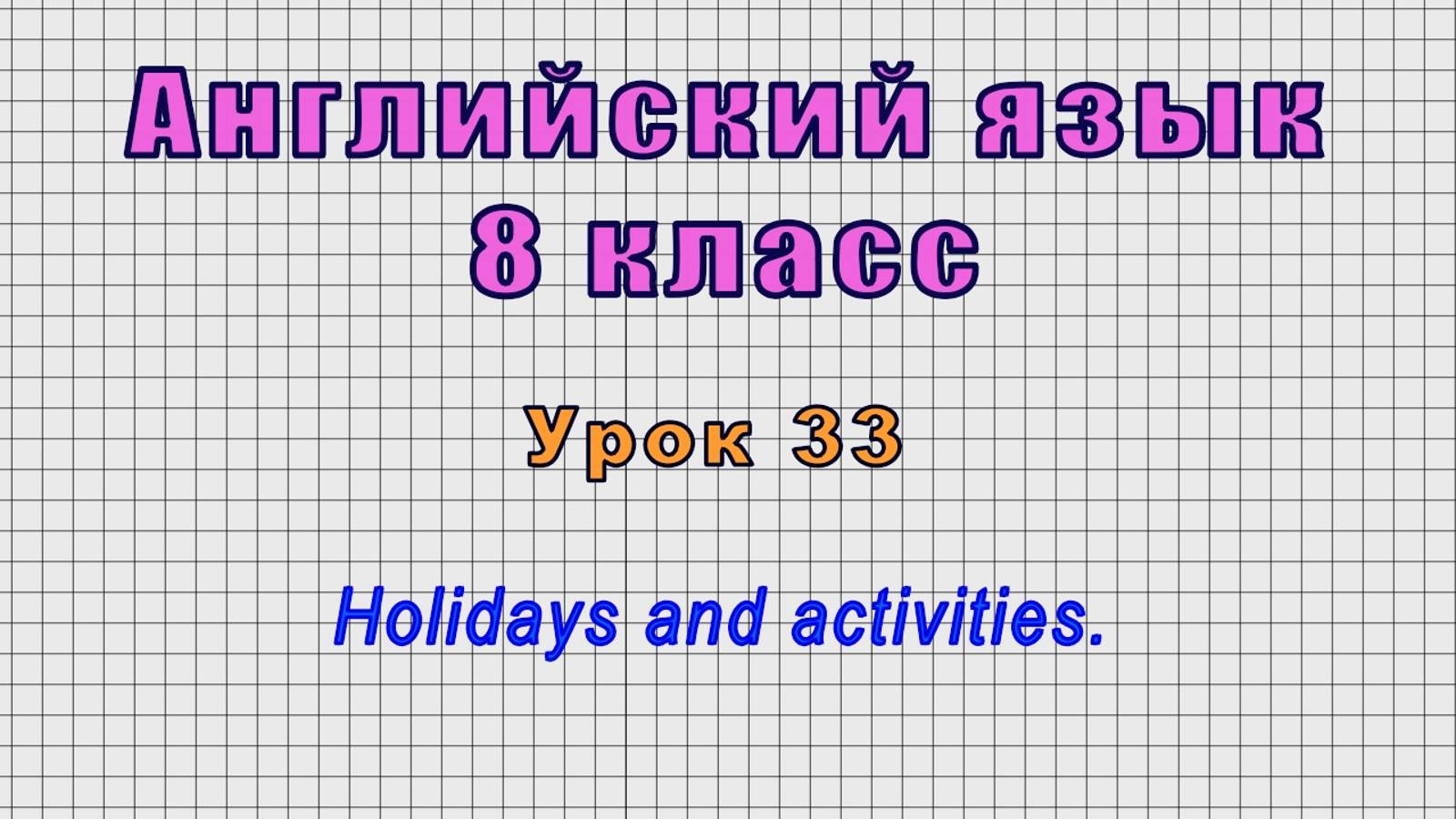 Английский язык 8 класс (Урок№33 - Holidays and activities.) смотреть онлайн
